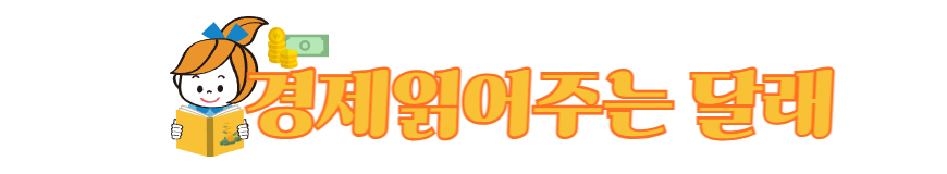 경제읽어주는 달래